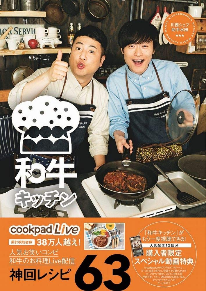 cookpadLive公式レシピ 和牛キッチン 川西シェフ・助手水田
